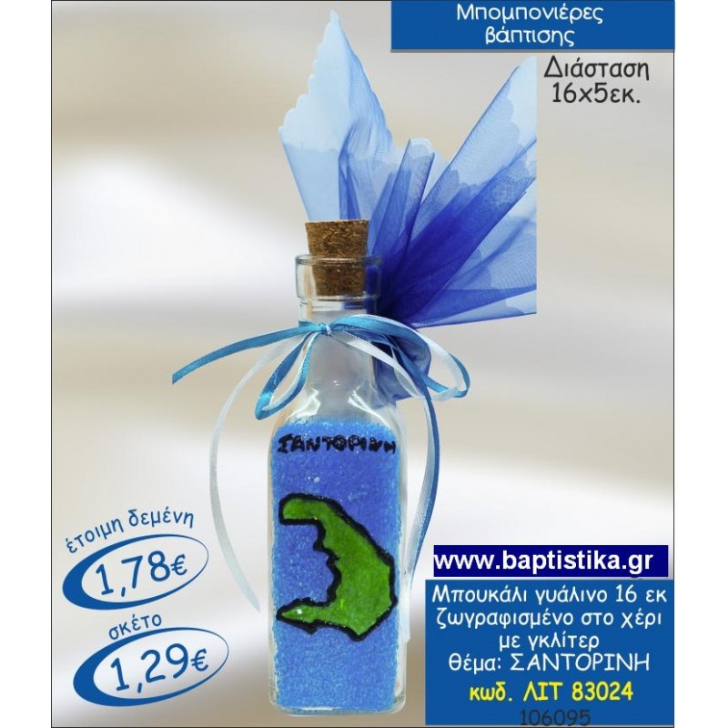ΜΠΟΥΚΑΛΙ ΓΥΑΛΙΝΟ ΖΩΓΡΑΦΙΣΜΕΝΟ ΣΤΟ ΧΕΡΙ ΜΕ ΓΚΛΙΤΕΡ ΜΕ ΘΕΜΑ ΣΑΝΤΟΡΙΝΗ μπομπονιέρες βάπτισης - γαμου & δώρα πάρτυ σε οικονομικές και φτηνές τιμές Ιλισια Ζωγραφου ΜΕΓΑΛΕΣ ΠΡΟΣΦΟΡΕΣ ΕΝΤΟΣ ΚΑΤΑΣΤΗΜΑΤΟΣ